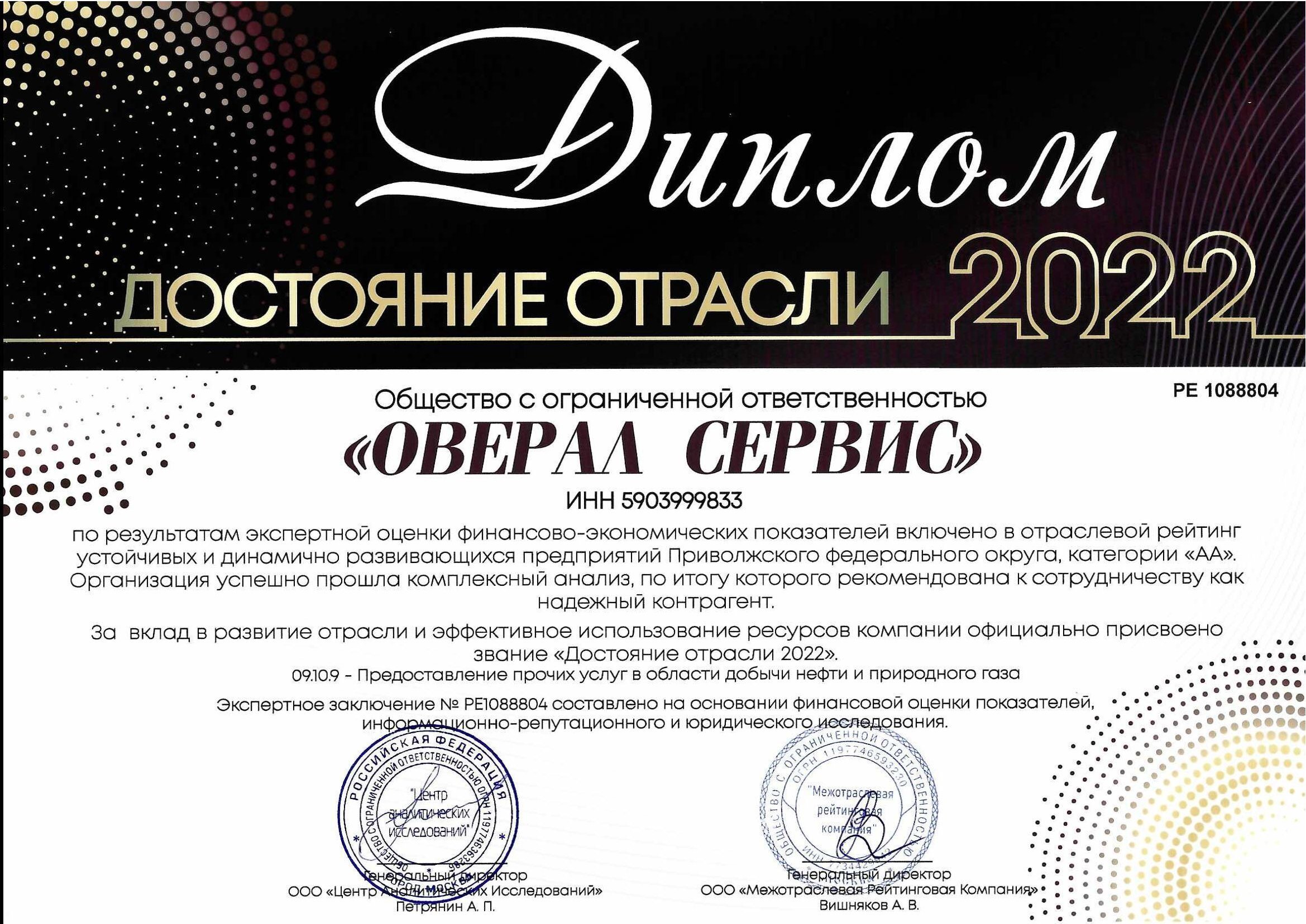 ООО "Оверал Сервис" удостоено звания "Достояние отрасли 2022"